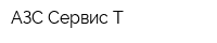 АЗС Сервис-Т