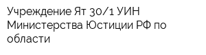 Учреждение Ят-301 УИН Министерства Юстиции РФ по области
