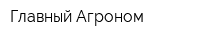 Главный Агроном