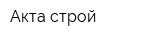 Акта-строй