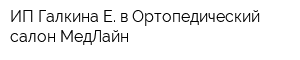 ИП Галкина Е в Ортопедический салон МедЛайн