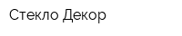 Стекло-Декор