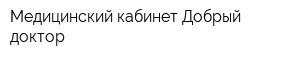 Медицинский кабинет Добрый доктор