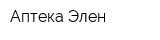 Аптека Элен