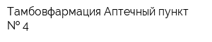 Тамбовфармация Аптечный пункт   4