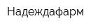 Надеждафарм