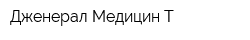 Дженерал Медицин-Т