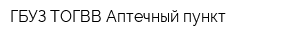 ГБУЗ ТОГВВ Аптечный пункт
