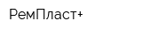 РемПласт+
