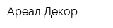 Ареал-Декор