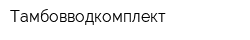 Тамбовводкомплект