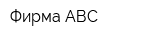 Фирма АВС