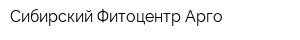 Сибирский Фитоцентр Арго