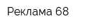 Реклама 68