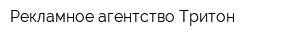Рекламное агентство Тритон