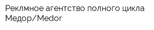 Реклмное агентство полного цикла МедорMedor