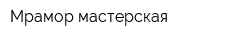 Мрамор мастерская