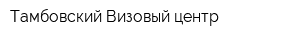 Тамбовский Визовый центр