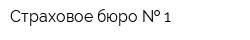 Страховое бюро   1