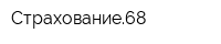 Страхование68