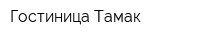 Гостиница Тамак