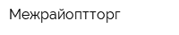 Межрайоптторг