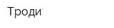 Троди