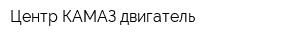 Центр КАМАЗ-двигатель