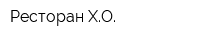 Ресторан ХО