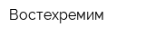 Востехремим