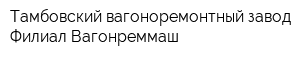 Тамбовский вагоноремонтный завод Филиал Вагонреммаш