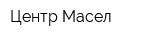 Центр Масел