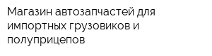 Магазин автозапчастей для импортных грузовиков и полуприцепов
