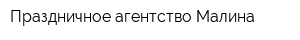 Праздничное агентство Малина