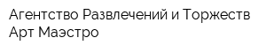 Агентство Развлечений и Торжеств Арт-Маэстро