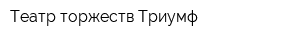 Театр торжеств Триумф