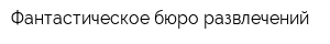 Фантастическое бюро развлечений
