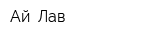 Ай- Лав