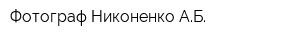 Фотограф Никоненко АБ