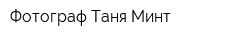 Фотограф Таня Минт
