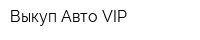 Выкуп Авто VIP