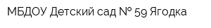 МБДОУ Детский сад   59 Ягодка