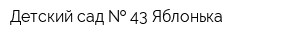 Детский сад   43 Яблонька