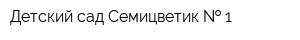 Детский сад Семицветик   1