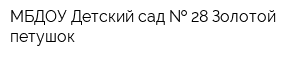 МБДОУ Детский сад   28 Золотой петушок