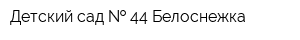 Детский сад   44 Белоснежка