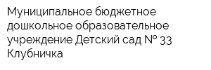 Муниципальное бюджетное дошкольное образовательное учреждение Детский сад   33 Клубничка
