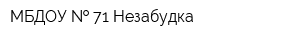 МБДОУ   71 Незабудка