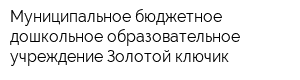 Муниципальное бюджетное дошкольное образовательное учреждение Золотой ключик