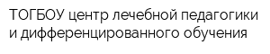 ТОГБОУ центр лечебной педагогики и дифференцированного обучения